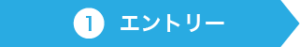 1:エントリー